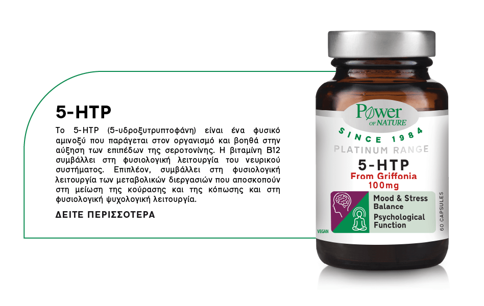01_5HTP_new_product_MOBILE-GR